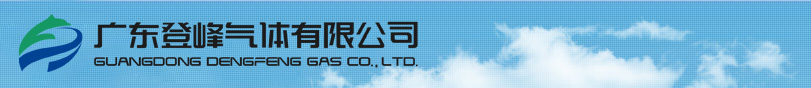 登峰工業(yè)氣體